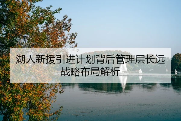湖人新援引进计划背后管理层长远战略布局解析
